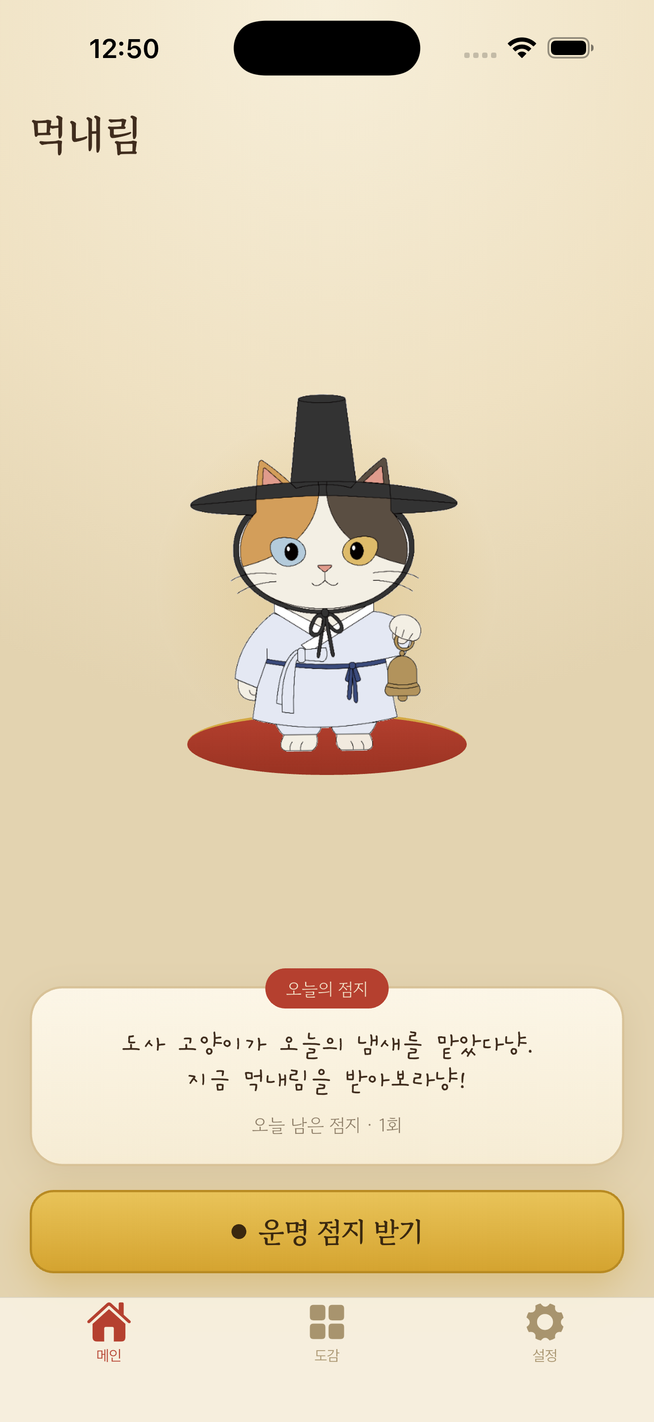 먹내림 메인 화면