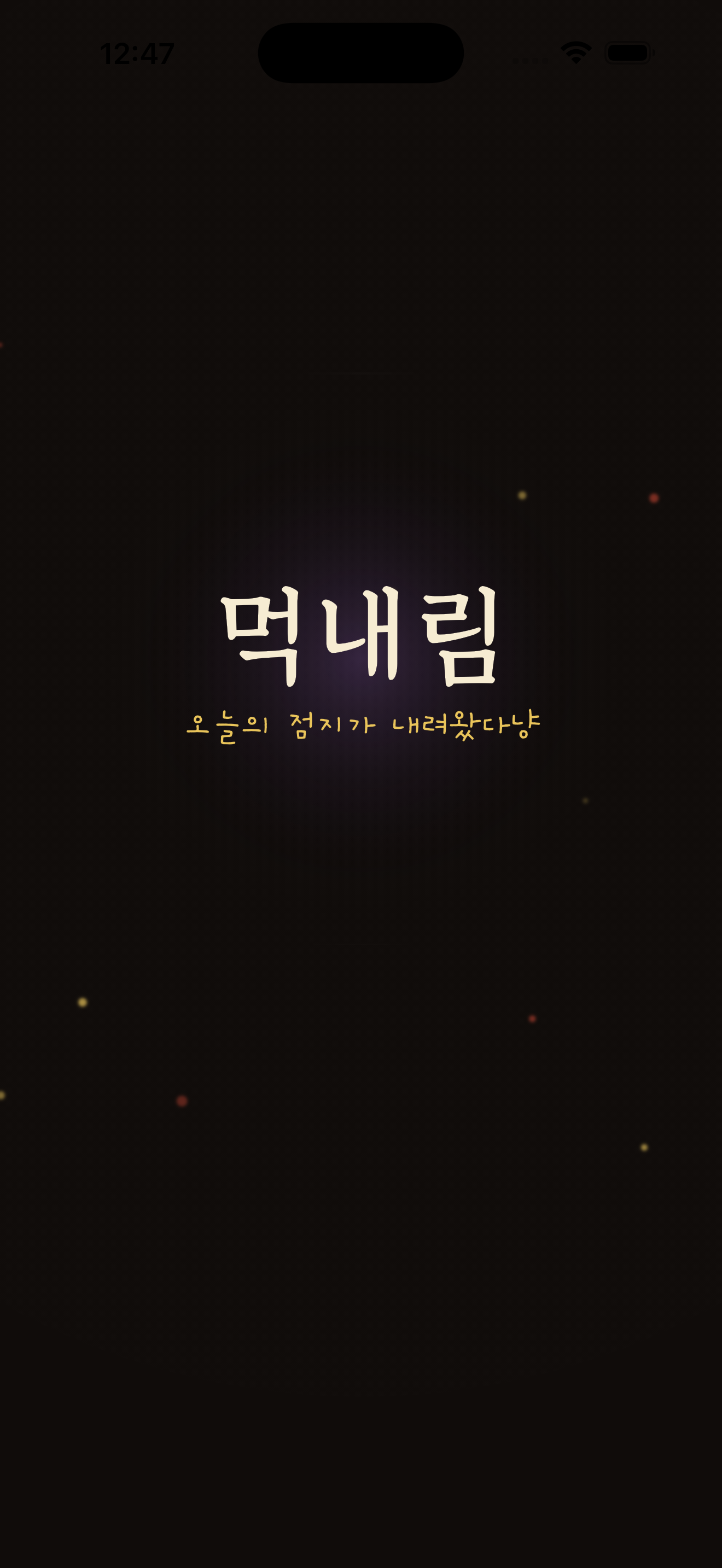 점지 연출 화면