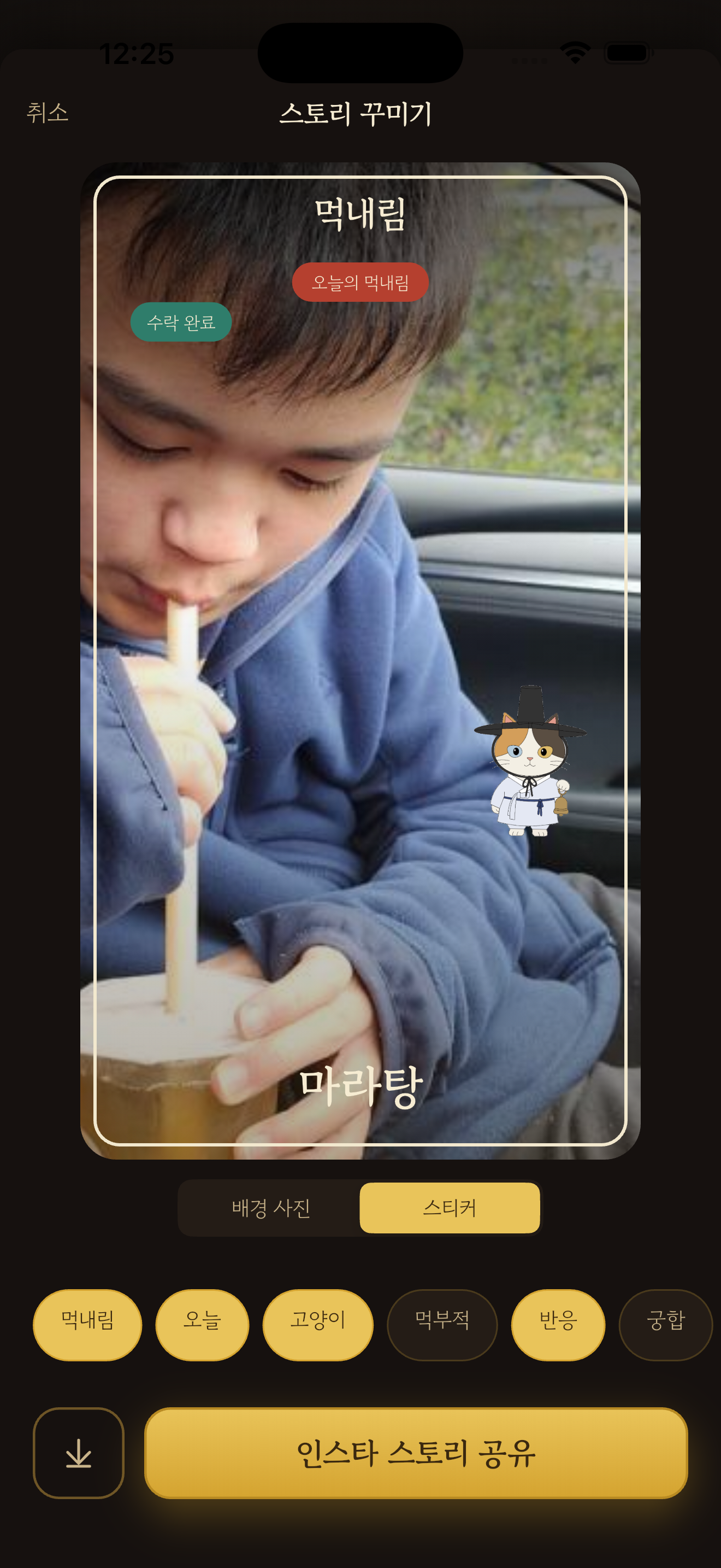 인스타 스토리 편집 화면