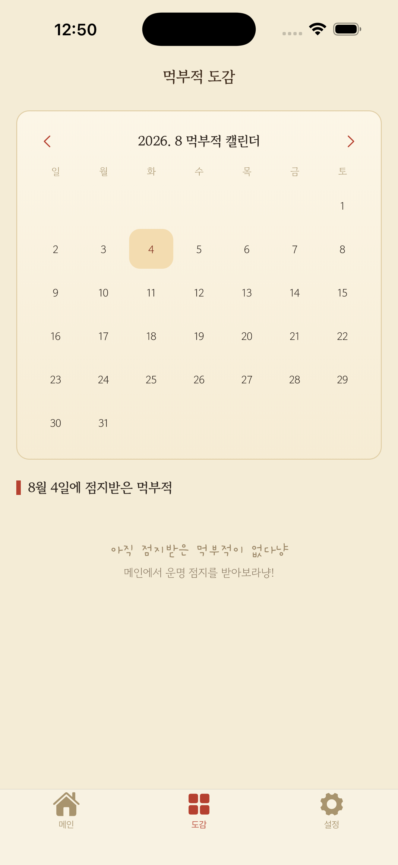 먹부적 도감 화면