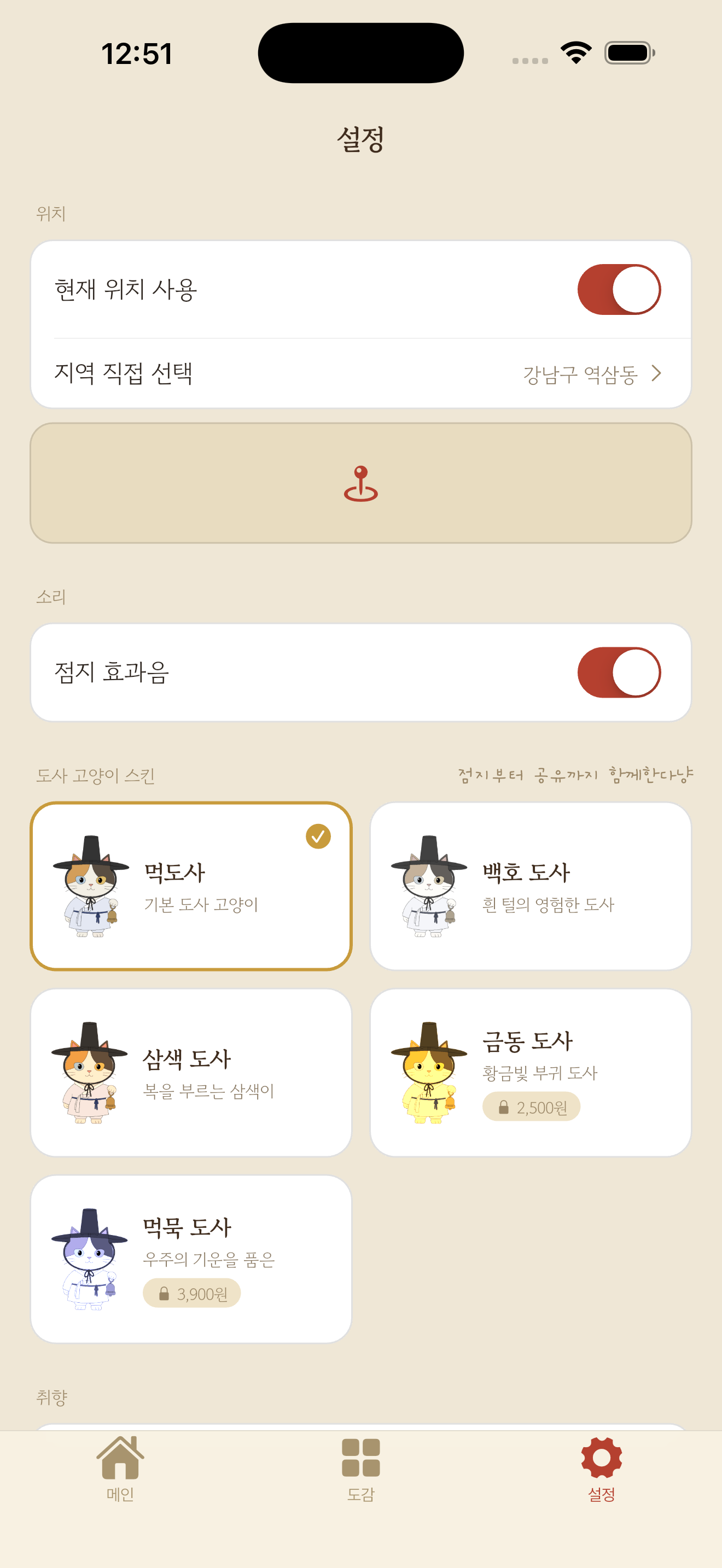 도사 고양이 스킨 설정 화면