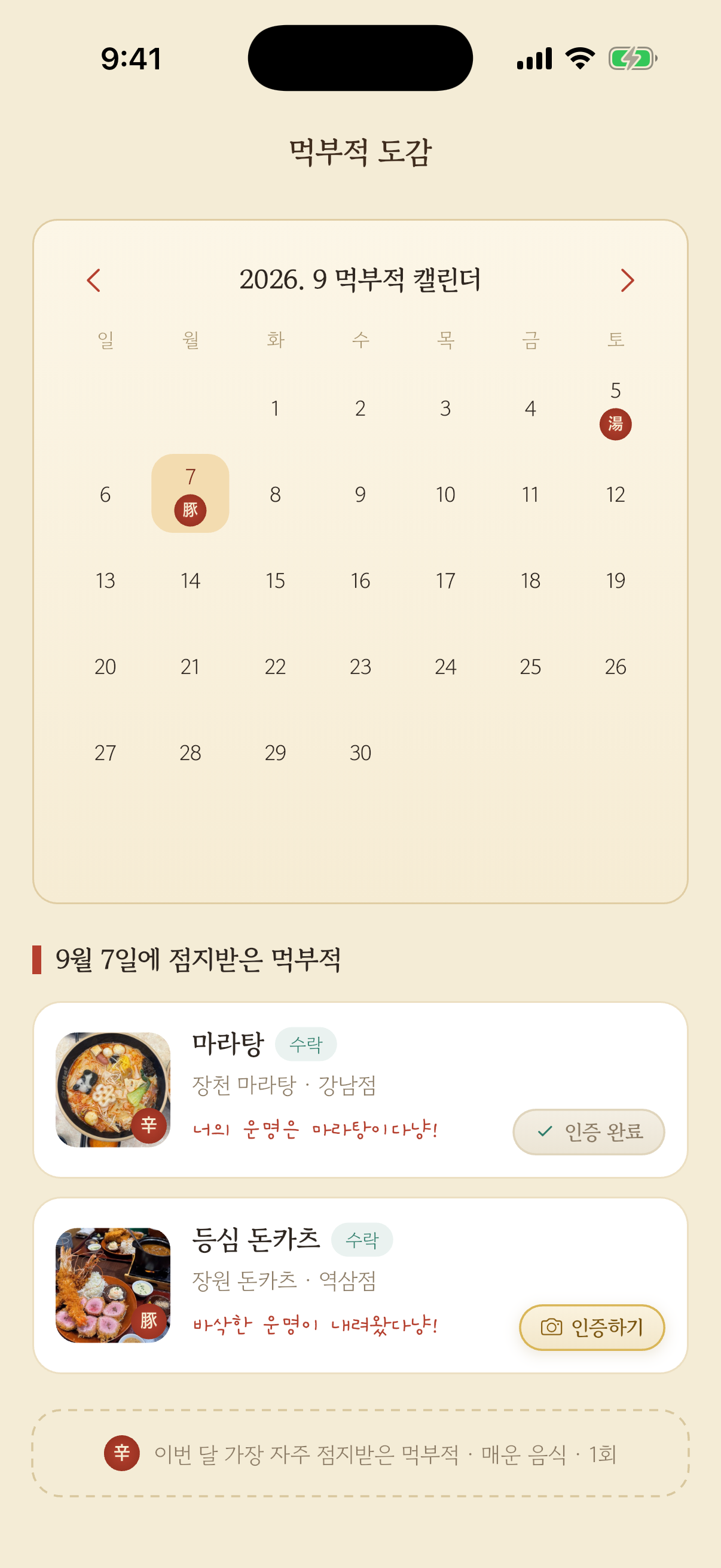 먹부적 도감 화면