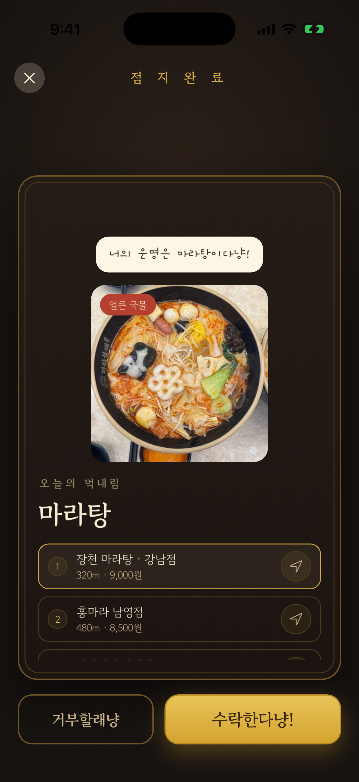 점지 완료 화면
