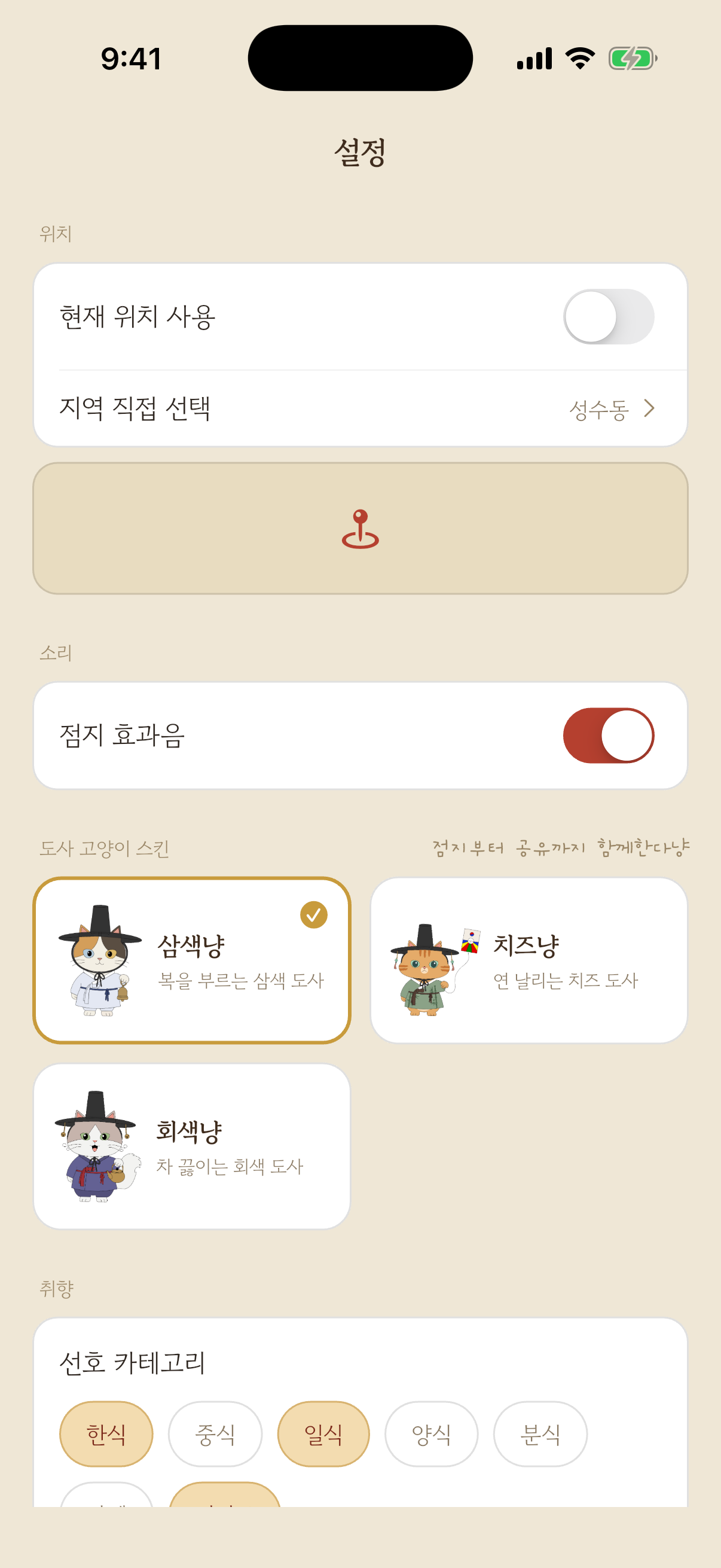 설정 및 도사 고양이 스킨 화면