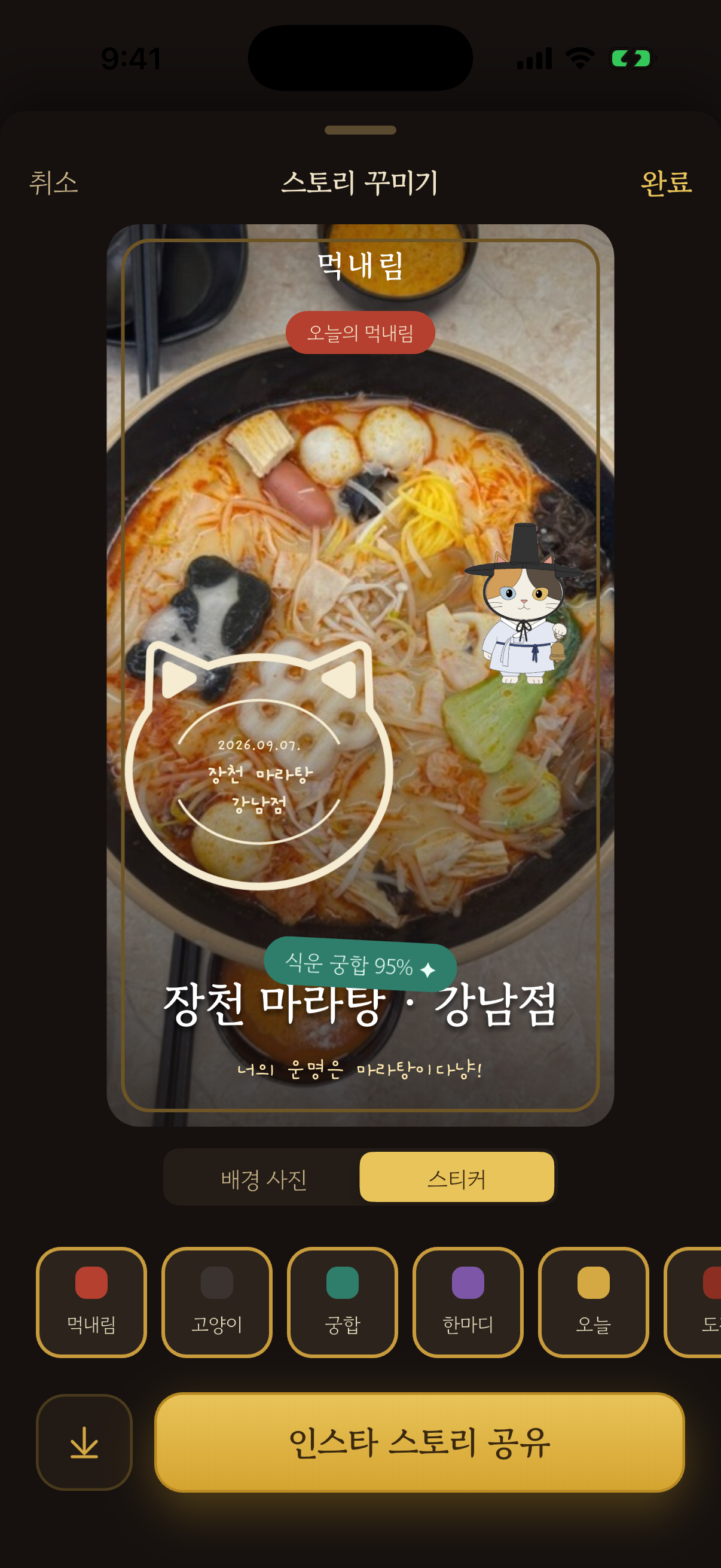 인증샷 스티커 편집 화면